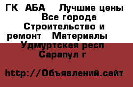 ГК “АБА“ - Лучшие цены. - Все города Строительство и ремонт » Материалы   . Удмуртская респ.,Сарапул г.